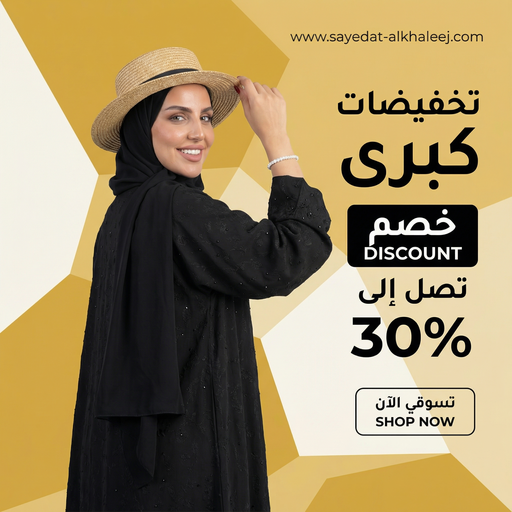 بوستر تخفيضات كبرى - سيدات الخليج — 2