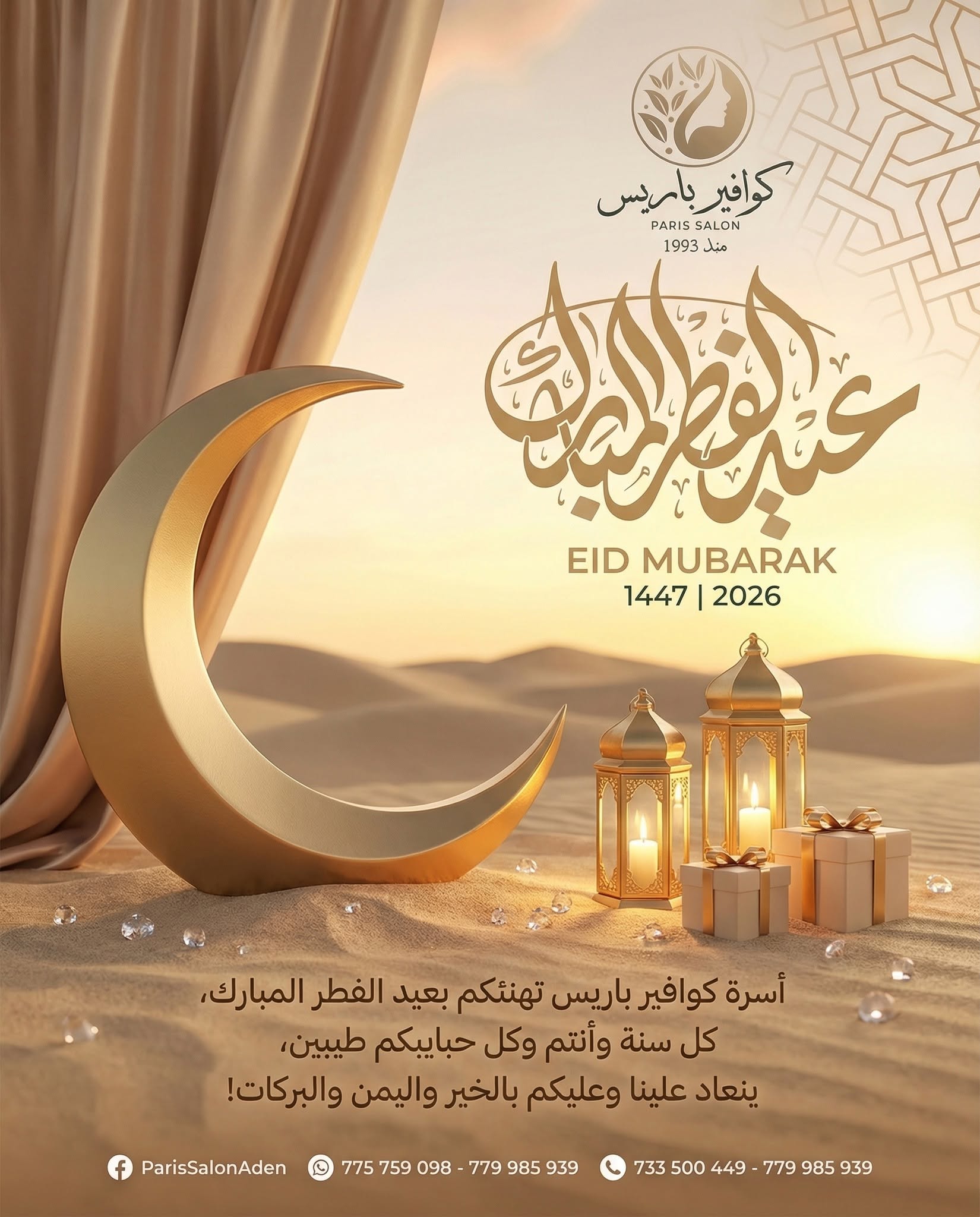 بوستر تهنئة عيد الفطر المبارك - كوافير باريس